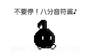 八分音符酱官方版v2.7截图