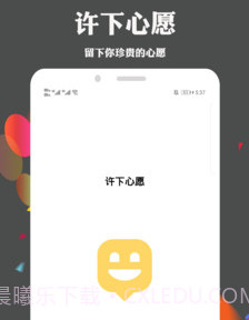 许下心愿v2.1.12截图
