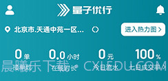 量子优行司机v1.22.10截图