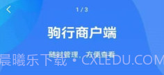 驹行商家版v1.0.10截图
