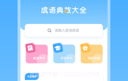 成语典故v2.10901.17截图