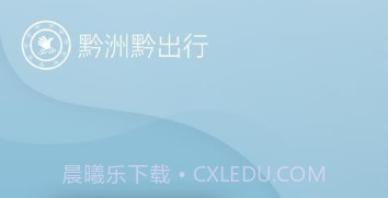 黔洲黔出行v7.4.14截图