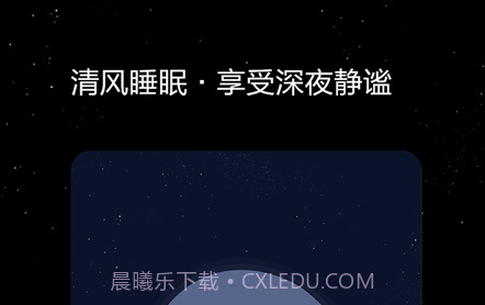 清风睡眠大师v1.1.14截图