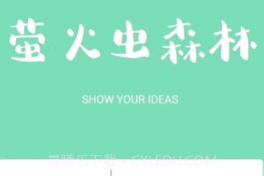 萤火虫森林v1.10截图
