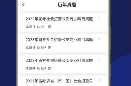 辅警刷题狗v1.0.7截图
