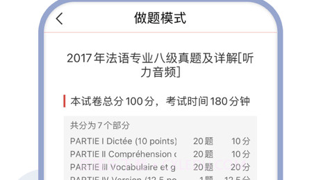 法语专八圣题库v1.1.11截图