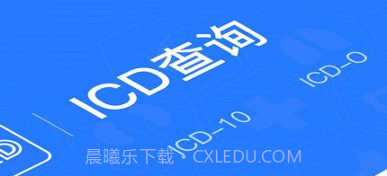 ICD疾病与手术编码v1.7截图