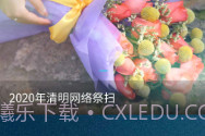 福乐山庄云祭扫V1.8截图
