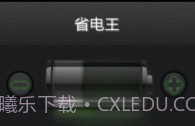 省电王v3.9截图