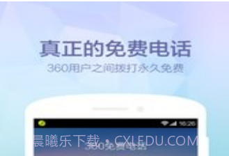 360免费电话v1.10截图
