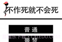不作死就不会死V1.7截图