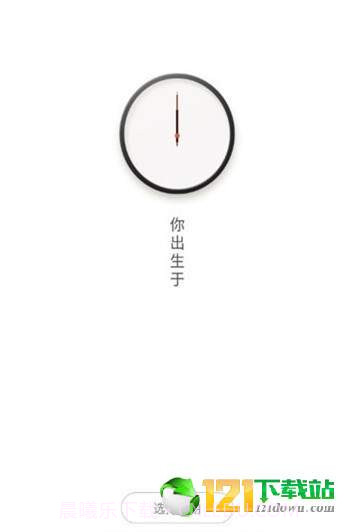 抖音生辰计时器APP3.5截图