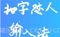 扣字怼人输入法免费版V1.5.7截图
