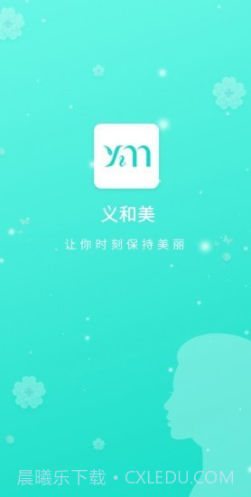 义和美1.1.14截图