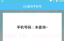 QQ查询手机号免费版V1.6截图