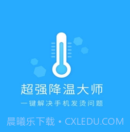 超强降温大师v2.0.11截图