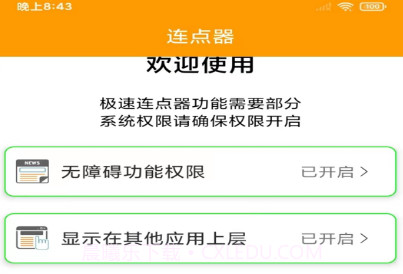 OK连点器v1.8截图