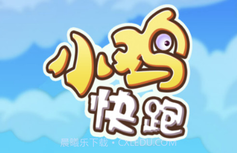 小鸡快跑v1.10截图