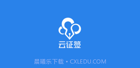 云证签v3.1.10截图