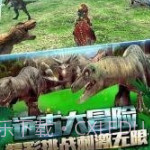 恐龙刺激求生v1.3.9截图