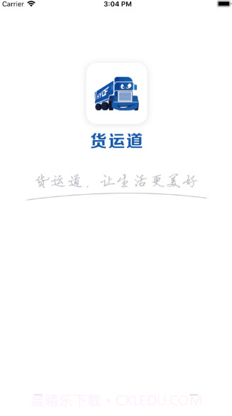 货运道v1.14截图