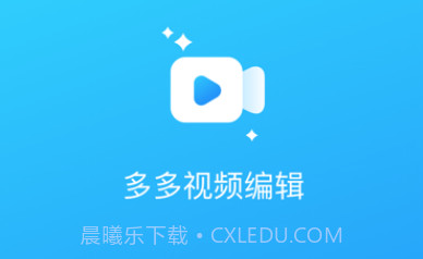 多多视频编辑v1.15截图