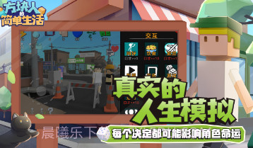 方块人的简单生活v3.0.7截图