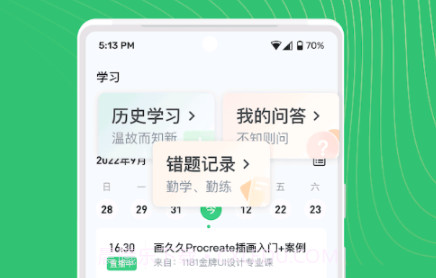 知享学堂v4.13.12截图