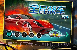 全民飙车3D无限金币版v1.4截图