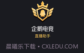 企鹅电竞直播助手ios版V2.27.5截图