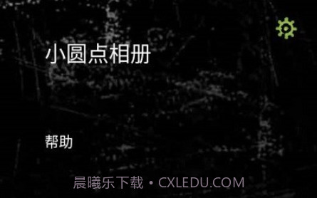 小圆点相机v3.14截图