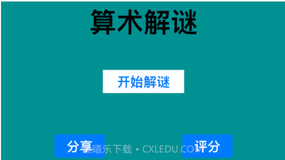 算术解谜2020v1.10截图