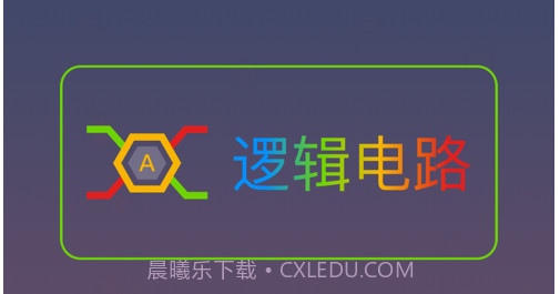 逻辑电路v1.8截图