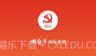 烟台网络党校下载(烟台党员学习软件)手机免费版V3.0.9截图