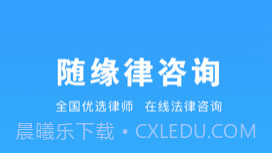 随缘律咨询v1.0.8截图