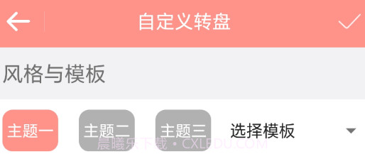 轮盘定制1.9.3截图