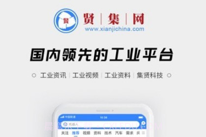 贤集工业平台v1.0.36截图