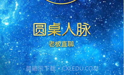 圆桌人脉v1.0.17截图