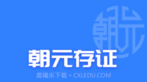 朝元存证v1.9截图