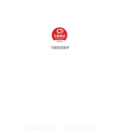 飞骑快送骑手1.0.10截图