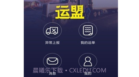 圆通运盟司机端v2.0.21截图
