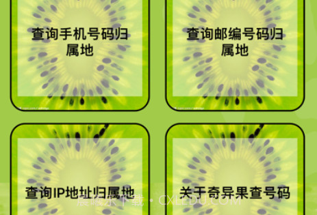 奇异果查号码v1.8截图
