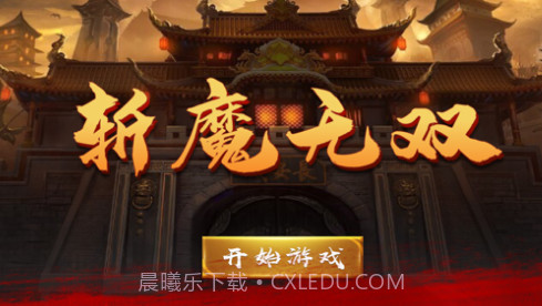 斩魔无双v1.10截图