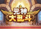 元神大乱斗v1.0.6截图