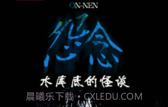怨念：水库底之怪谈汉化版v1.8截图
