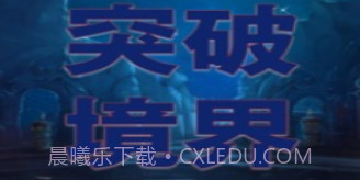突破境界v1.7截图