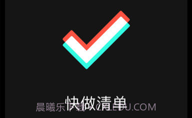 快做清单v1.8截图