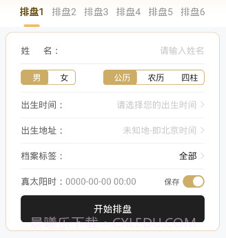 123算命网免费算命v1.7截图