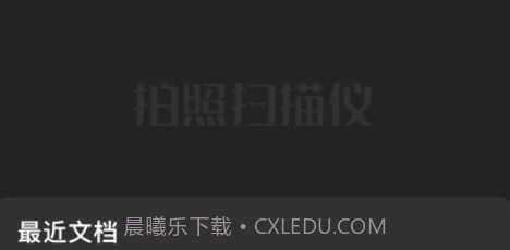 拍照扫描仪v1.11截图