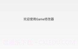 Game修改器V1.1.6截图